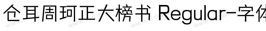 仓耳周珂正大榜书 Regular字体转换